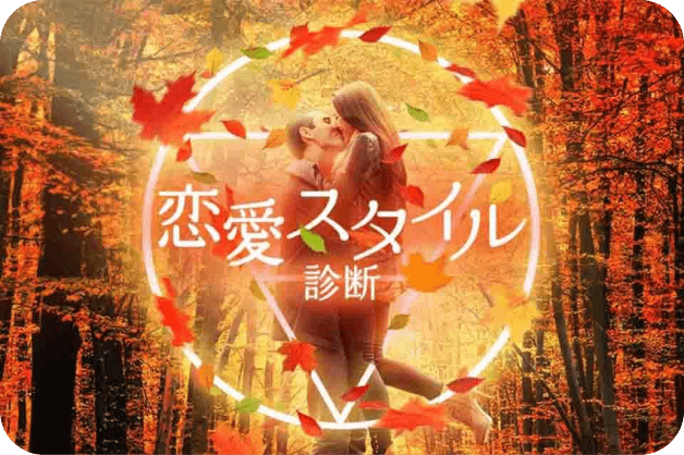 恋愛スタイル診断