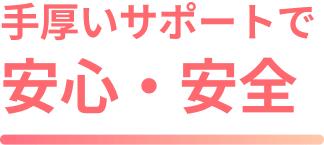 withが選ばれる理由 3