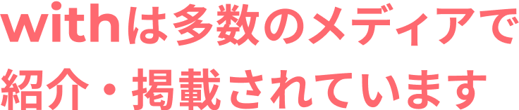 withは多数のメディアで紹介・掲載されています