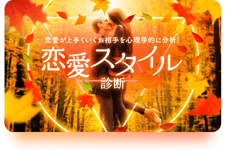 恋愛スタイル診断