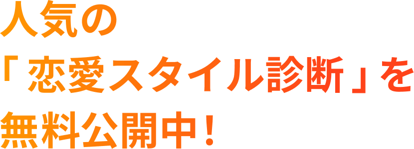 人気の恋愛スタイル診断を無料公開中!